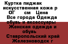 Куртка пиджак Jessy Line искусственная кожа р.46-48 ОГ 100 см › Цена ­ 500 - Все города Одежда, обувь и аксессуары » Женская одежда и обувь   . Ставропольский край,Железноводск г.